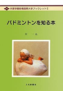 バドミントンを知る本 (共愛学園前橋国際大学ブックレット)(中古品)