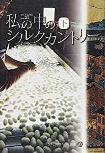 私の中のシルクカントリー 下 (シルクカントリー双書 6)(中古品)