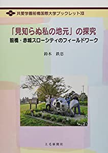 「見知らぬ私の地元」の探究: 前橋・赤城スローシティのフィールドワーク (共愛学園前橋国際大学ブックレット 13)(中古品)