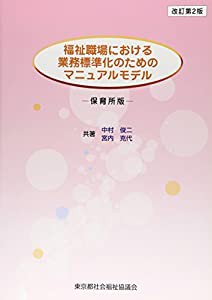 福祉職場における業務標準化のためのマニュアルモデル—保育所版(中古品)