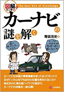 図解でウンチク カーナビの謎を解く(中古品)