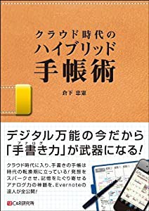 クラウド時代のハイブリッド手帳術(中古品)