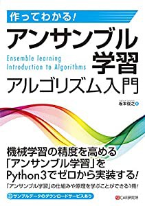 作ってわかる! アンサンブル学習アルゴリズム入門(中古品)