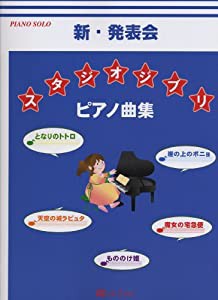 楽しいピアノ 新・発表会スタジオジブリピアノ曲集-ピアノ発表会でスタジオジブリの名曲を弾きましょう!-(中古品)