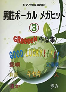 ピアノソロ&ピアノ弾き語り 男性ボーカル メガヒット 3 GReeeeN作品集(中古品)