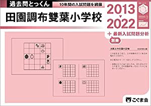 過去問とっくん2023年度 田園調布雙葉小学校(中古品)