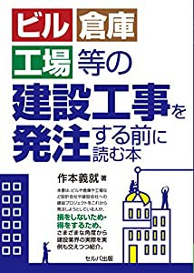 ビル・倉庫・工場等の建設工事を発注する前に読む本(中古品)