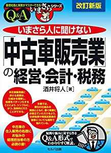 改訂新版 いまさら人に聞けない「中古車販売業」の経営・会計・税務 (基礎知識と実務がマスターできるいまさらシリーズ)(中古品)