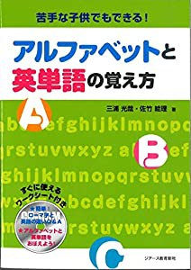 アルファベットと英単語の覚え方(中古品)