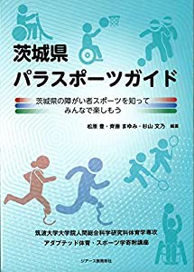 茨城県パラスポーツガイド―茨城県の障がい者スポーツを知ってみんなで楽しもう(中古品)