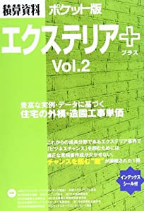 積算資料ポケット版 エクステリア+ vol.2(中古品)