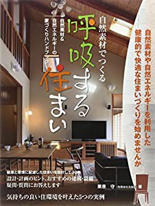 自然素材でつくる呼吸する住まい―自然素材&自然エネルギーの家づくりハンドブック(中古品)