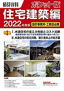 積算資料ポケット版住宅建築編 (2022年版)(中古品)