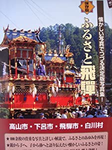 ふるさと飛騨—保存版 懐かしい写真でつづる決定版写真集!(中古品)