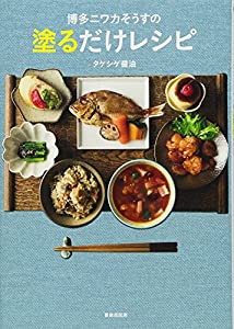 博多ニワカそうすの塗るだけレシピ(中古品)