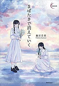 まばたきで消えていく (新鋭短歌シリーズ)(中古品)