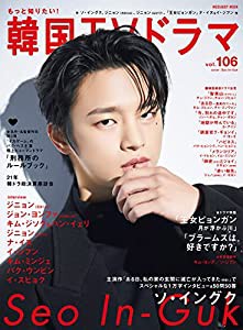 もっと知りたい! 韓国TVドラマvol.106 (メディアボーイMOOK)(中古品)