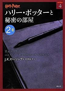 ハリー・ポッターと秘密の部屋 2-2 (ハリー・ポッター文庫)(中古品)