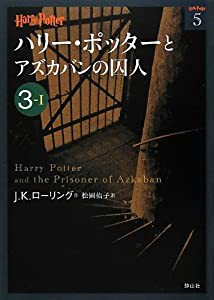 ハリー・ポッターとアズカバンの囚人 3-1 (ハリー・ポッター文庫)(中古品)