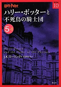 ハリー・ポッターと不死鳥の騎士団 5-1 (ハリー・ポッター文庫)(中古品)