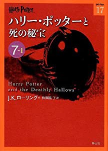 ハリー・ポッターと死の秘宝 7-1 (ハリー・ポッター文庫)(中古品)