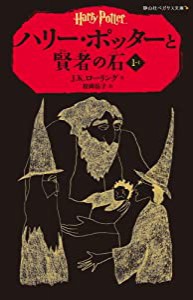 ハリー・ポッターと賢者の石 1-1(静山社ペガサス文庫) (ハリー・ポッターシリーズ)(中古品)