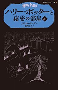 ハリー・ポッターと秘密の部屋 2-1(静山社ペガサス文庫)(中古品)