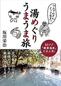 フムフムさんとっておき! 湯めぐりうまうま旅(中古品)