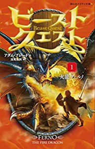 ビースト・クエスト1 火龍フェルノ (静山社ペガサス文庫)(中古品)