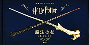 映画ハリー・ポッター 魔法の杖コレクション(中古品)