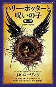 ハリー・ポッターと呪いの子 第一部 （舞台脚本 愛蔵版） (静山社ペガサス文庫)(中古品)