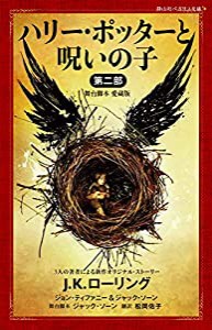 ハリー・ポッターと呪いの子 第二部 （舞台脚本 愛蔵版） (静山社ペガサス文庫)(中古品)