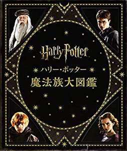 ハリー・ポッター魔法族大図鑑（並製版） (ハリー・ポッター大図鑑)(中古品)