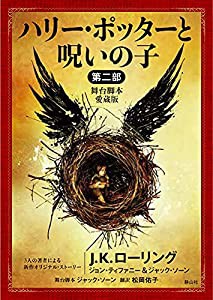 ハリー・ポッターと呪いの子 第二部 （舞台脚本 愛蔵版） (静山社文庫)(中古品)