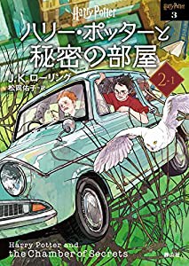 ハリー・ポッターと秘密の部屋2-1 （新装版） (静山社文庫 ロ 1-3)(中古品)