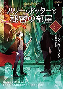 ハリー・ポッターと秘密の部屋 2-2 （新装版） (静山社文庫 ロ 1-4)(中古品)