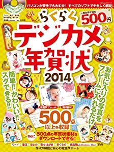 らくらくデジカメ年賀状2014 (100%ムックシリーズ)(中古品)