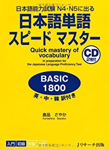 日本語単語スピードマスターBASIC1800(中古品)