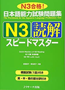 日本語能力試験問題集N3読解スピードマスター(中古品)