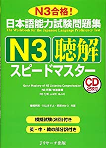 日本語能力試験問題集N3聴解スピードマスター(中古品)
