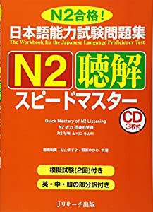 日本語能力試験問題集N2聴解スピードマスター(中古品)