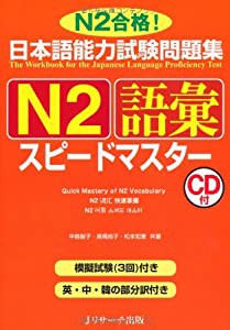 日本語能力試験問題集N2語彙スピードマスター(中古品)