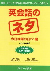 英会話のネタ　今日は何の日!?　CD4枚組 (（CD）)(中古品)