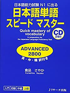 日本語単語スピードマスターADVANCED2800(中古品)