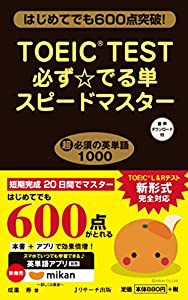 TOEIC(R)TEST必ず☆でる単スピードマスター(中古品)