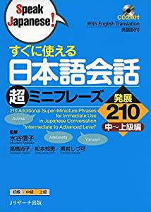 すぐに使える日本語会話超ミニフレーズ発展210 (Speak Japanese!)(中古品)