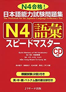 日本語能力試験問題集 N4語彙スピードマスター(中古品)