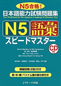 日本語能力試験問題集 N5語彙スピードマスター(中古品)