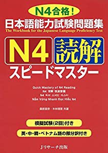 日本語能力試験問題集 N4読解スピードマスター(中古品)