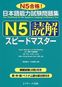 日本語能力試験問題集 N5読解スピードマスター(中古品)